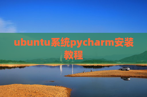 ubuntu系统pycharm安装教程 ubuntu系统pycharm安装教程