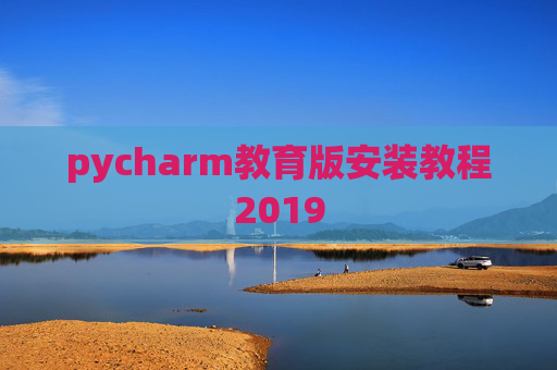 pycharm教育版安装教程2019