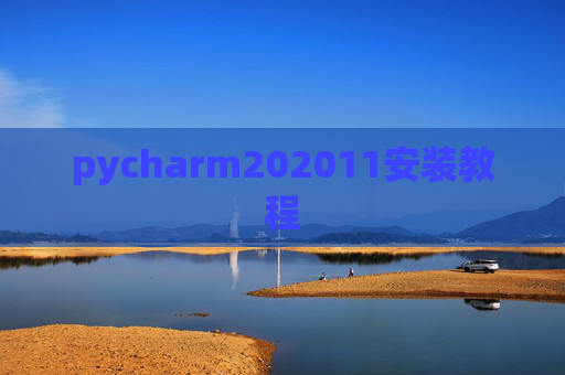 pycharm202011安装教程