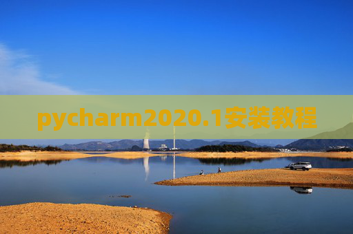 pycharm2020.1安装教程