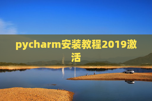 pycharm安装教程2019激活