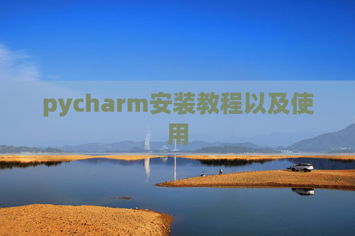 pycharm安装教程以及使用